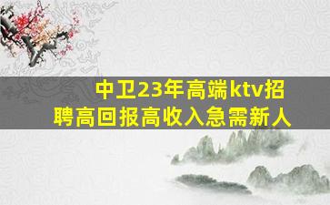 中卫KTV招聘
