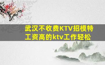 锦州KTV招聘